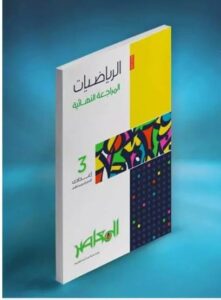 كتاب المعاصر تالته ثانوي رياضة 