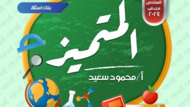 مراجعة المتميز للصف الخامس الابتدائي الترم الثاني 2024