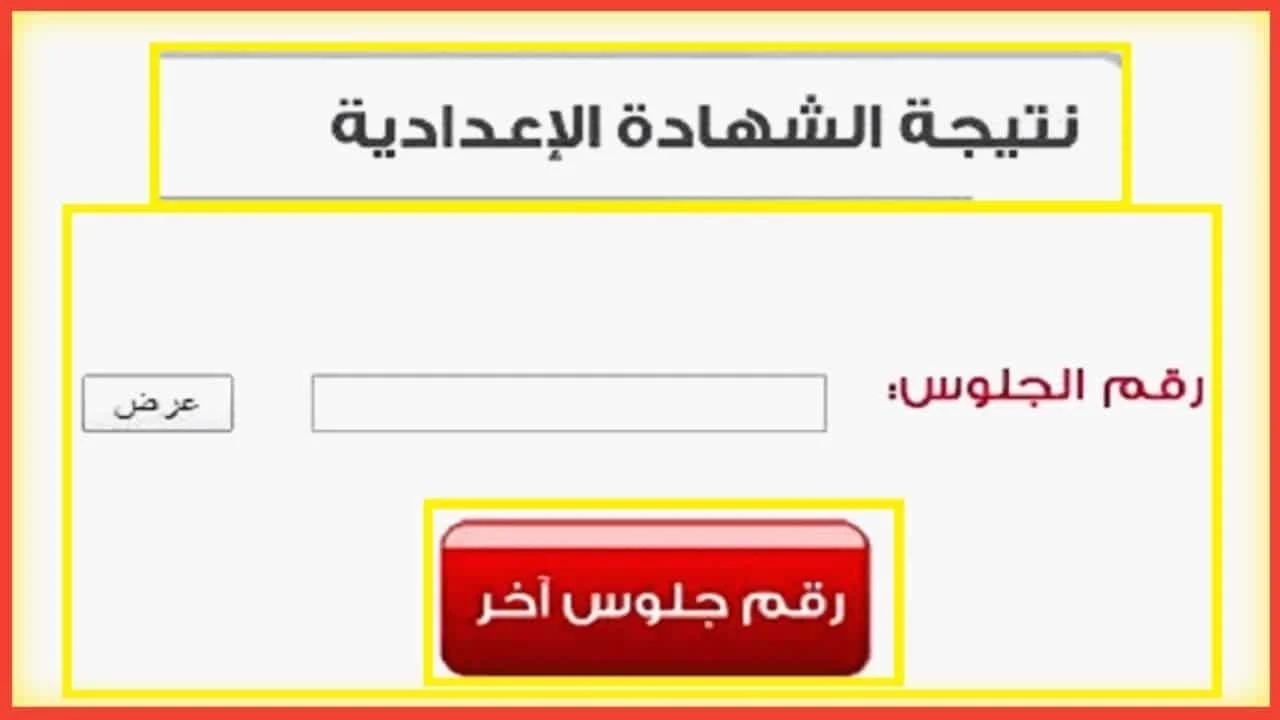 البوابة الإلكترونية لمحافظة الجيزة نتيجة الشهادة الاعدادية 2024