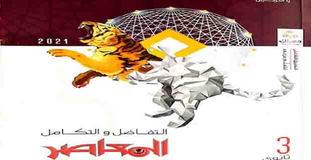 كتاب المعاصر المراجعة النهائية تفاضل وتكامل للصف الثالث الثانوي 2024 pdf