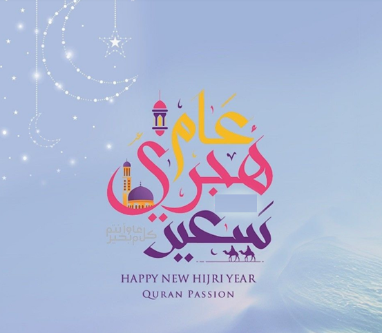 صور لأجمل رسائل تهنئة بالعام الهجري الجديد 1446