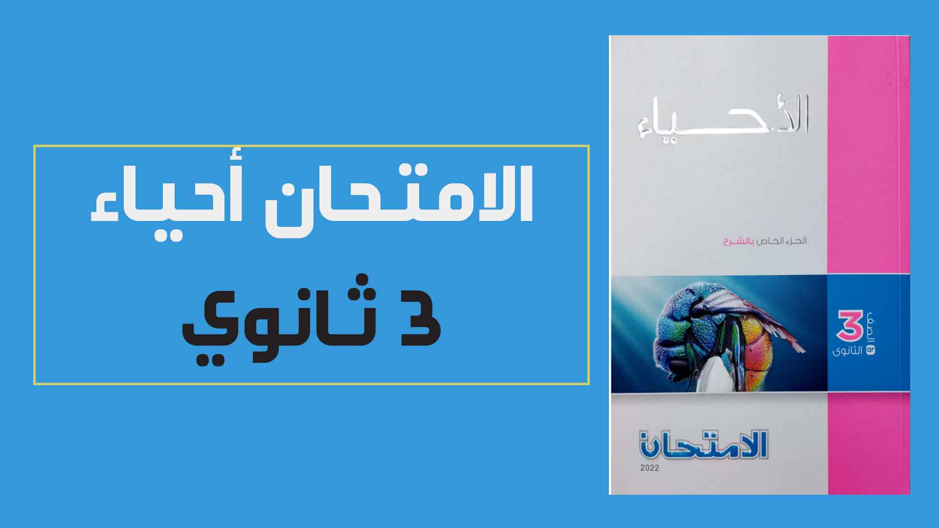 كتاب الامتحان أحياء للصف الثالث الثانوي 2024 pdf شرح 2025