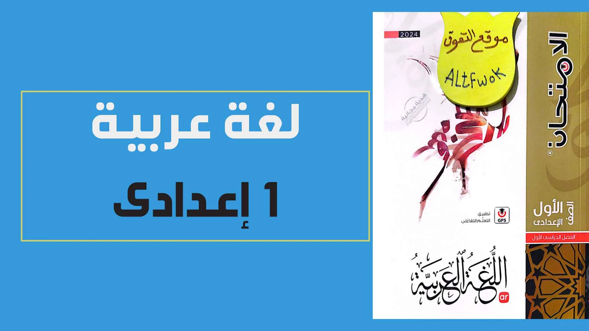 سعر كتاب الامتحان عربي أولى إعدادي ترم أول pdf 2024