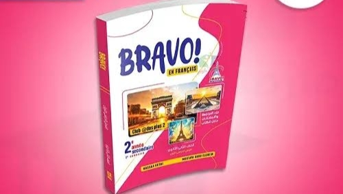 سعر كتاب برافو للصف الثاني الثانوي الترم الأول 2025