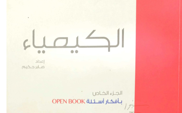 بكام كتاب الامتحان كيمياء للصف الثالث الثانوي 2024 pdf الأسئلة