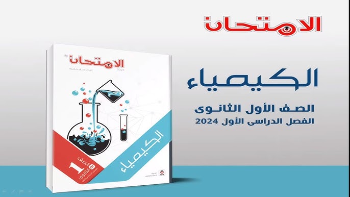 كم سعر كتاب الامتحان كيمياء للصف الاول الثانوي الترم الأول pdf 2025