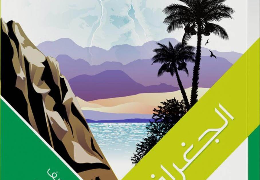 سعر كتاب الامتحان جغرافيا أولى ثانوي ترم أول 2025 pdf