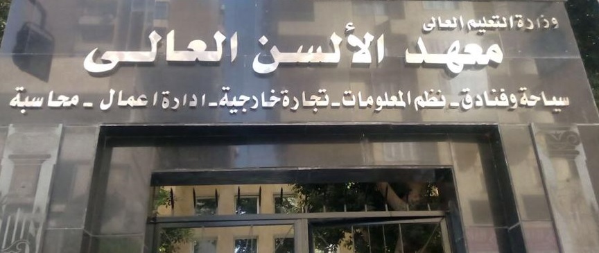 مصاريف معهد الالسن العالي بمدينة نصر 2025