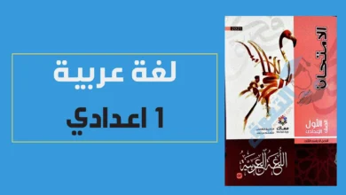 سعر كتاب الامتحان عربي أولى إعدادي ترم أول pdf 2024 2025