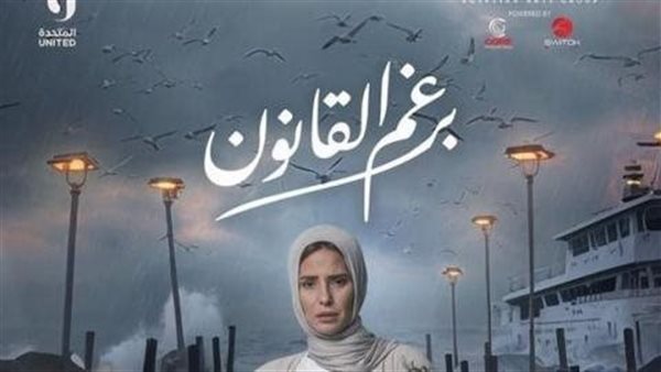 مواعيد مسلسل برغم القانون على اون دراما 2024