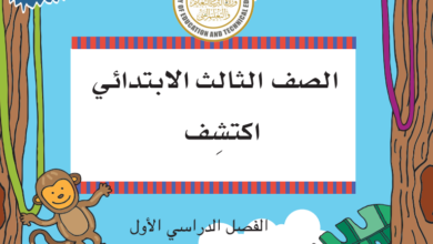 حل كتاب اكتشف الصف الثالث الابتدائي pdf