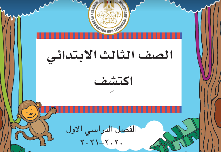 حل كتاب اكتشف الصف الثالث الابتدائي pdf