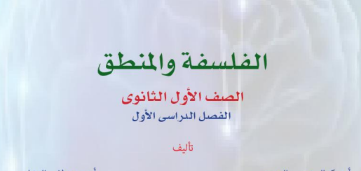 كتاب الفلسفة والمنطق الصف الاول الثانوي 2025 pdf