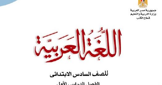 حل كتاب اللغة العربية للصف السادس الابتدائي 2025 pdf