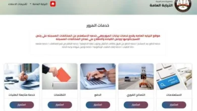 النيابة العامة للمرور الاستعلام عن المخالفات