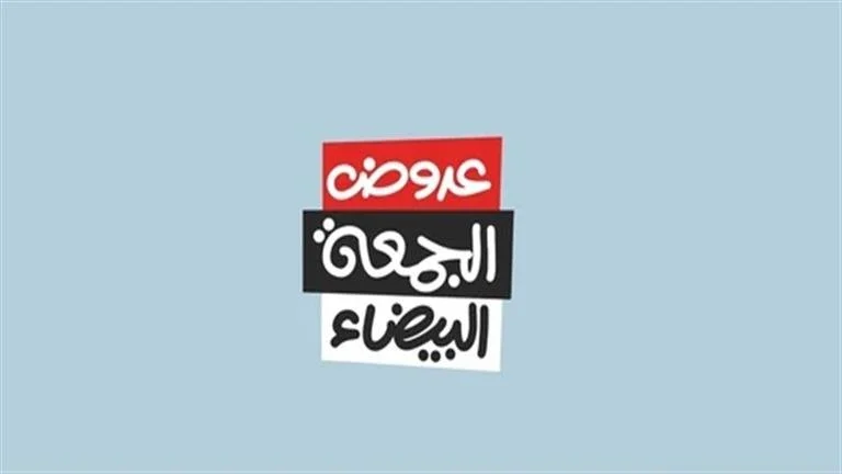 عروض الجمعة البيضاء للأجهزة الكهربائية