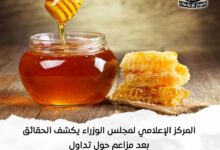 المركز الإعلامي لمجلس الوزراء ينفي غش عسل النحل