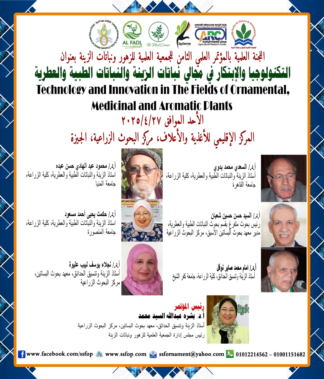مؤتمر نباتات الزينة في مركز البحوث الزراعية