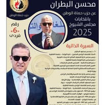 د محسن البطران مرشحا لمجلس الشيوخ