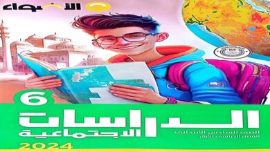 تحميل كتاب الأضواء دراسات الصف السادس الترم الأول