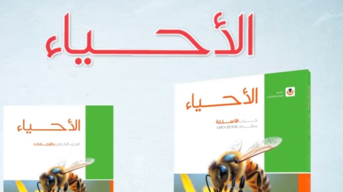 تحميل كتاب الامتحان احياء تالته ثانوي 2026