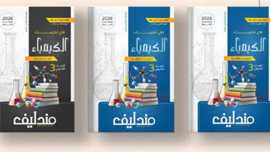 سعر كتاب مندليف كيمياء تالته ثانوي 2026