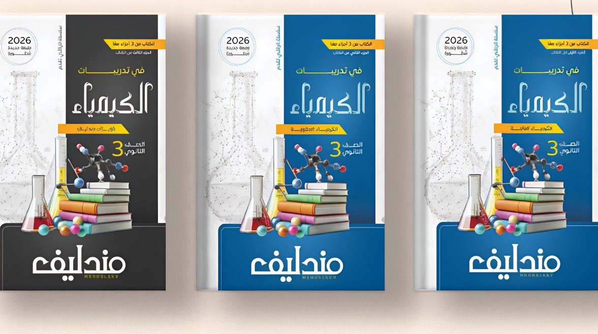 سعر كتاب مندليف كيمياء تالته ثانوي 2026