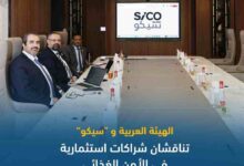 الهيئة العربية و«سيكو» تناقشان شراكات استثمارية في الأمن الغذائي