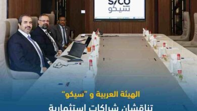 الهيئة العربية و«سيكو» تناقشان شراكات استثمارية في الأمن الغذائي