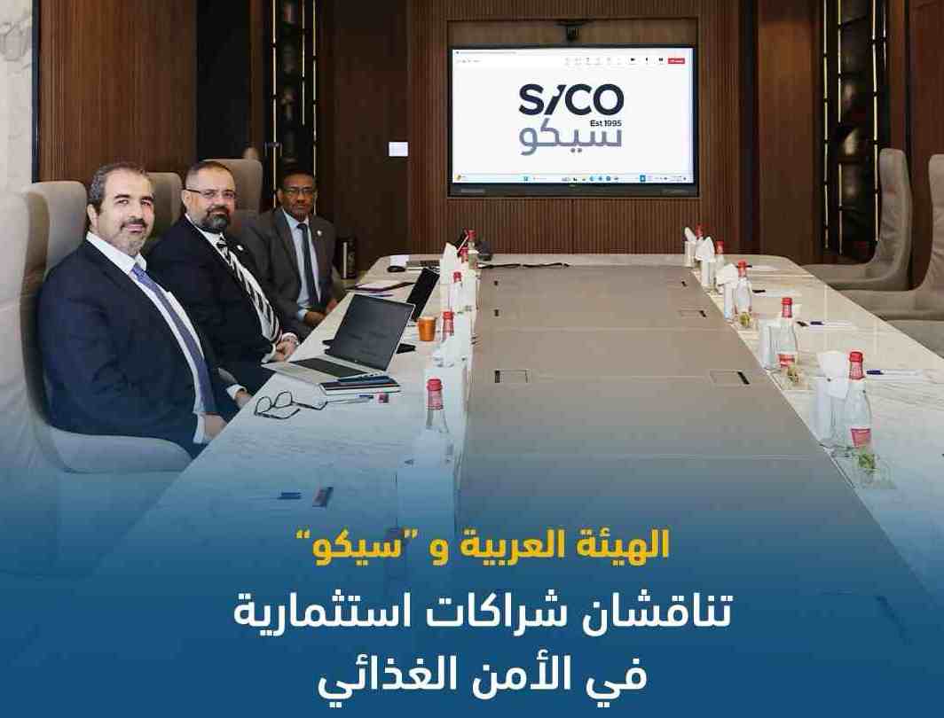 الهيئة العربية و«سيكو» تناقشان شراكات استثمارية في الأمن الغذائي