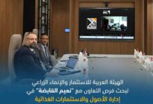 «العربية للاستثمار والإنماء الزراعي» تبحث فرص التعاون مع "نعيم القابضة" في إدارة الأصول والاستثمارات الغذائية