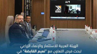 «العربية للاستثمار والإنماء الزراعي» تبحث فرص التعاون مع "نعيم القابضة" في إدارة الأصول والاستثمارات الغذائية