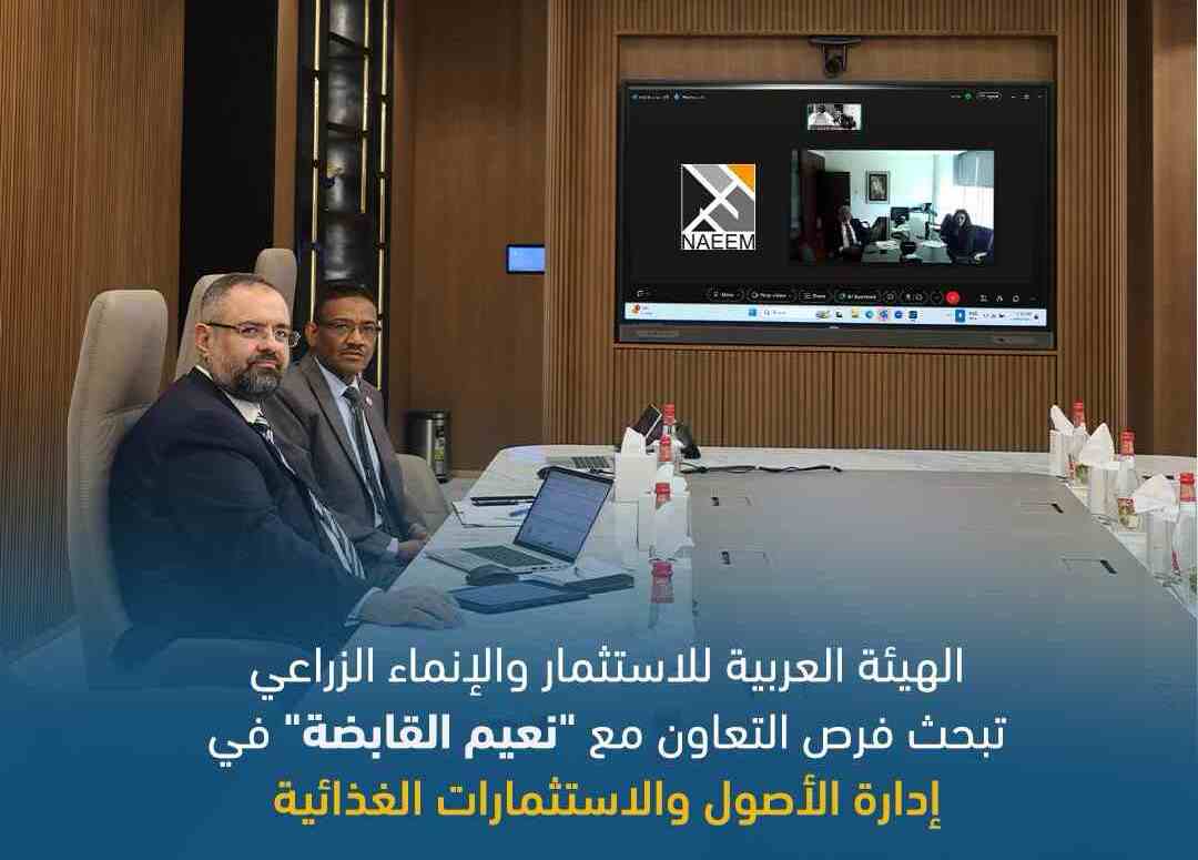 «العربية للاستثمار والإنماء الزراعي» تبحث فرص التعاون مع "نعيم القابضة" في إدارة الأصول والاستثمارات الغذائية