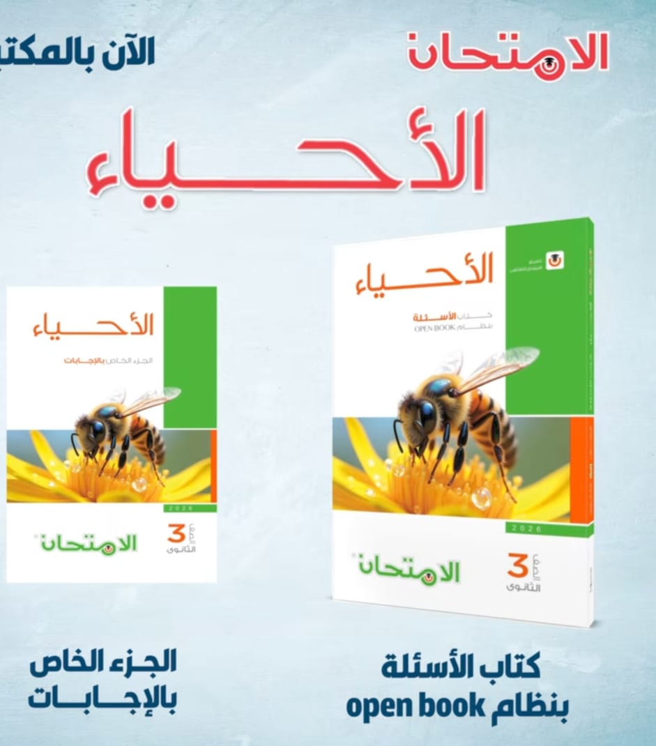 تحميل كتاب الامتحان احياء تالته ثانوي 2026
