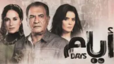 مسلسل ايام
