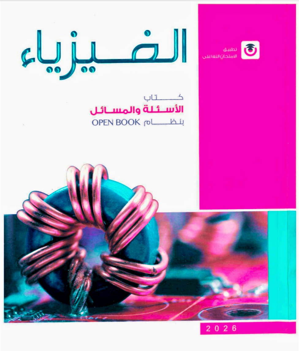 تحميل كتاب الامتحان فيزياء تالته ثانوي 2026