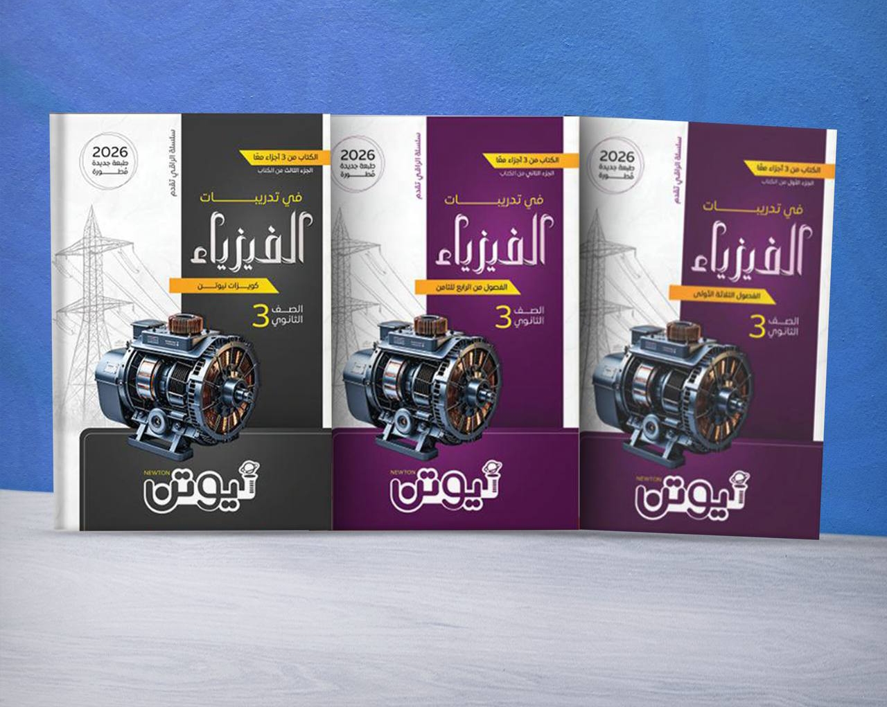كتاب نيوتن فيزياء تالته ثانوي 2026
