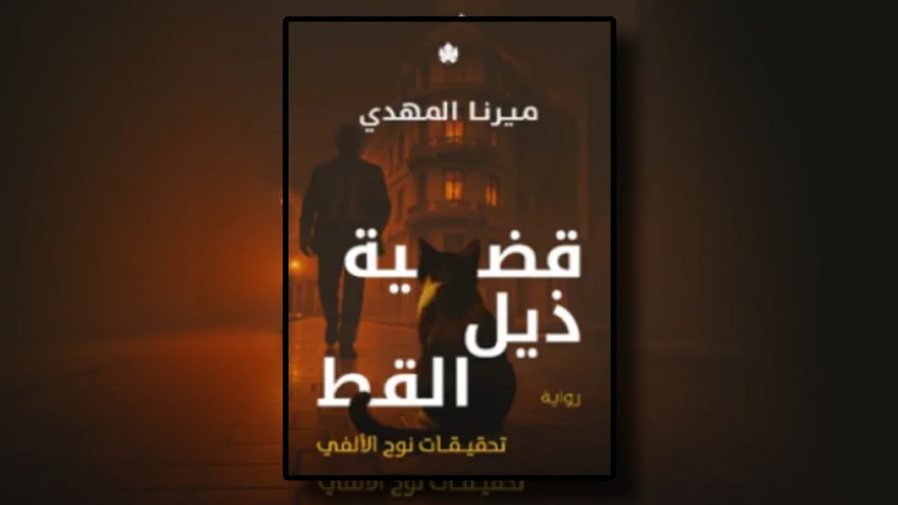 تحميل رواية قضية ذيل القط