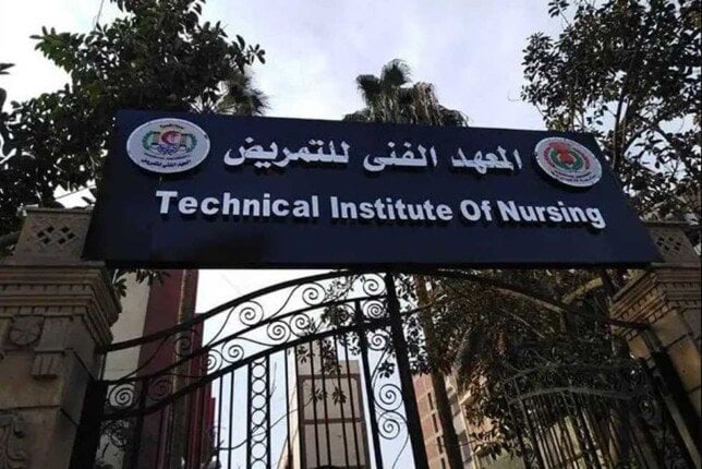 المعهد الفني للتمريض في شربين
