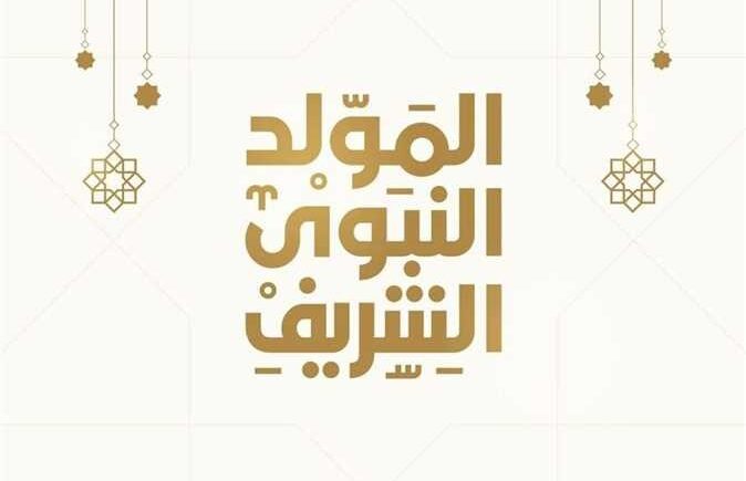 تاريخ ميلاد الرسول بالميلادي