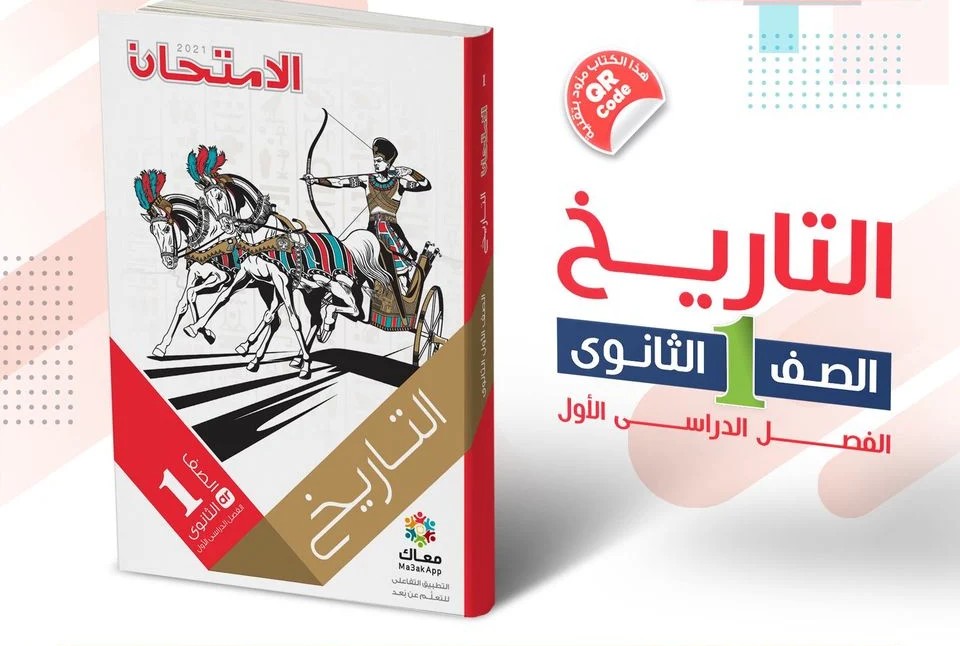 كتاب الامتحان تاريخ اولي ثانوي