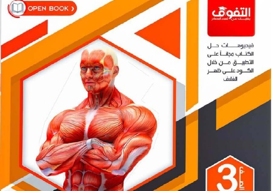 تحميل كتاب التفوق احياء تالته ثانوي 2026