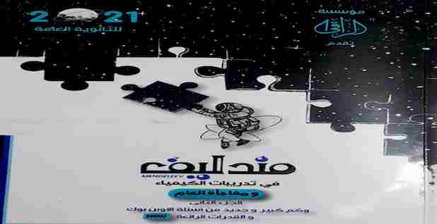 تحميل كتاب مندليف كيمياء تالته ثانوي 2026
