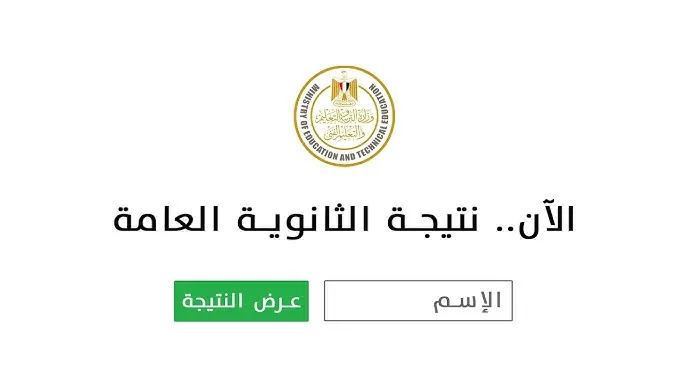 نتيجة ملاحق الثانوية العامة 2025 بالاسم فقط