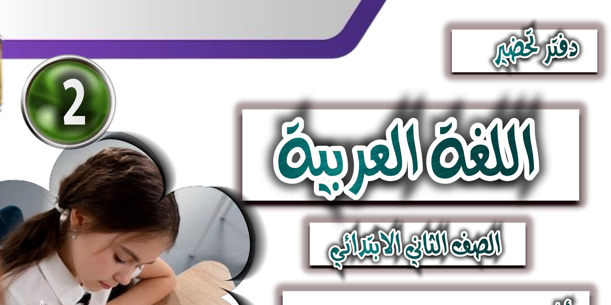 تحضير الصف الثاني الابتدائي لغة عربية الترم الأول 2026