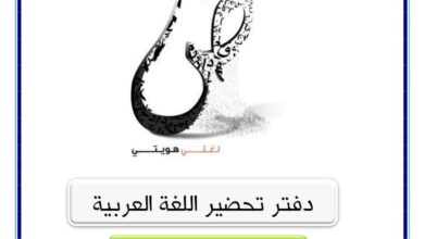 نموذج دفتر تحضير اللغة العربية للصف الثاني الابتدائي 2025