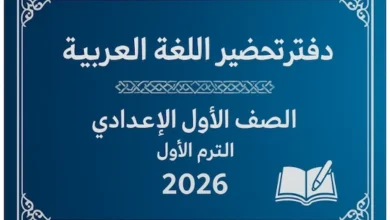 تحضير لغة عربية الصف الاول الاعدادي 2026