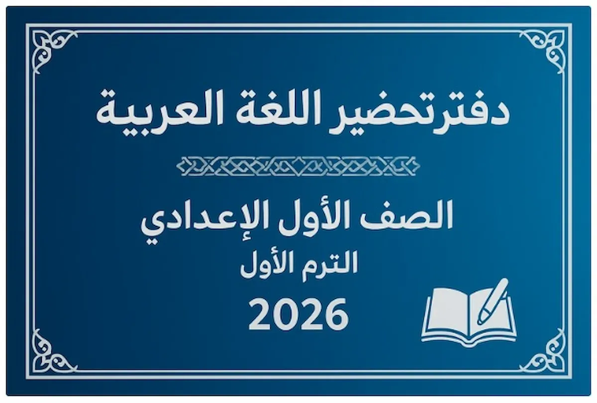 تحضير لغة عربية الصف الاول الاعدادي 2026