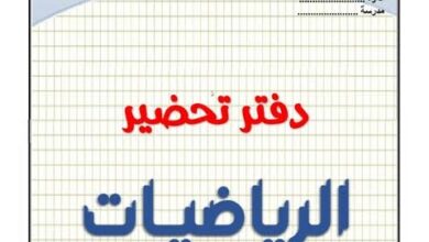 نموذج دفتر تحضير رياضيات 2026
