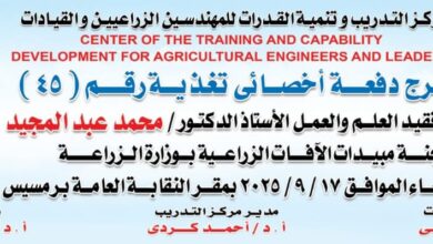 تخريج دفعة جديدة من أخصائي تغذية بنقابة الزراعيين